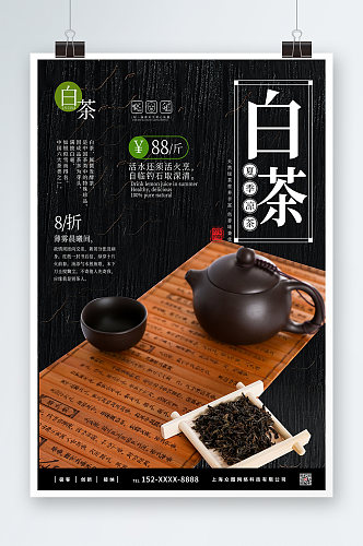 白茶茶叶茶文化宣传海报