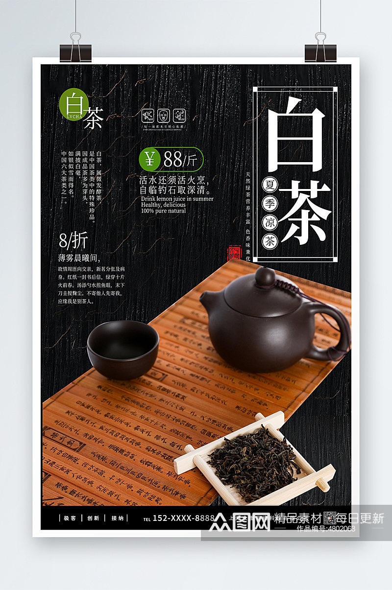 白茶茶叶茶文化宣传海报素材