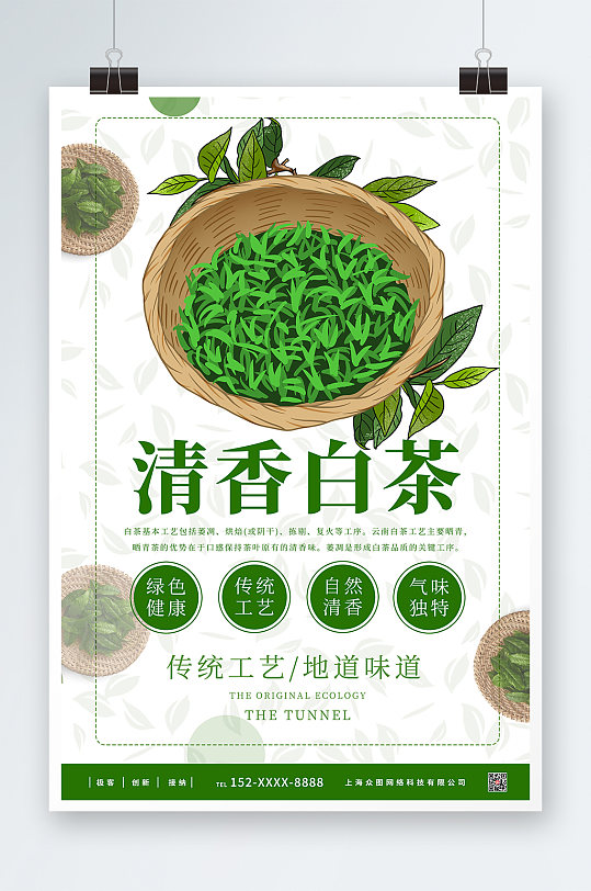 白茶春茶茶叶茶文化宣传海报