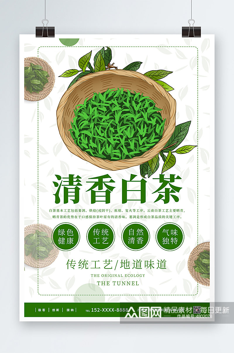 白茶春茶茶叶茶文化宣传海报素材