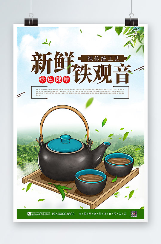 铁观音春茶茶叶茶文化宣传海报