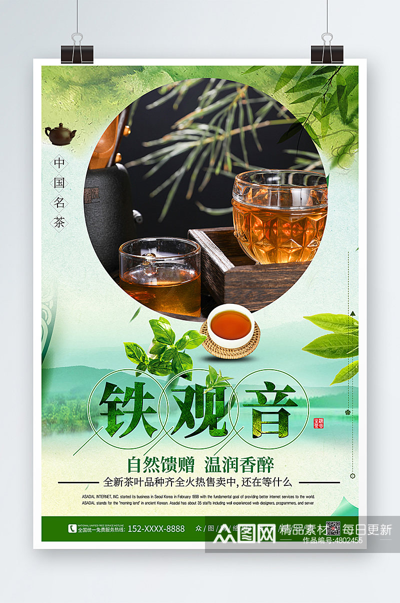 春茶铁观音茶叶茶文化宣传海报素材
