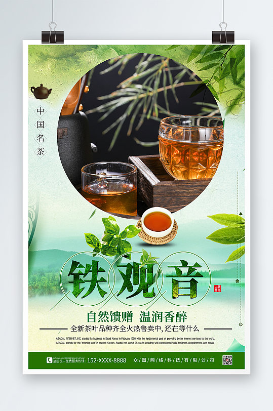 春茶铁观音茶叶茶文化宣传海报
