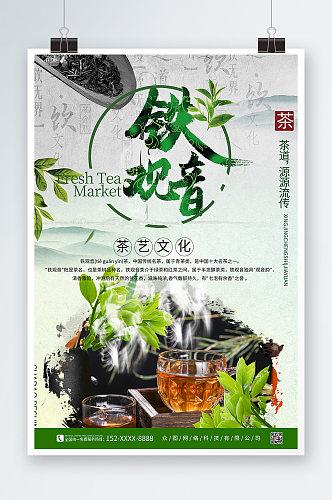 铁观音茶叶茶文化宣传海报