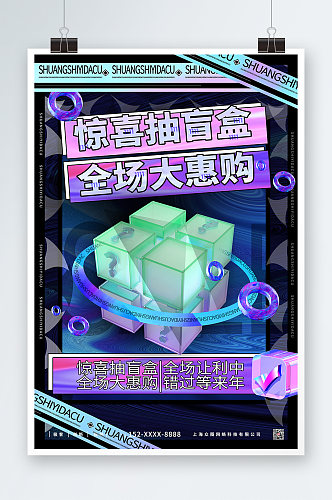 创意3D模型抽盲盒宣传海报