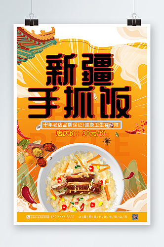 创意新疆手抓饭美食海报