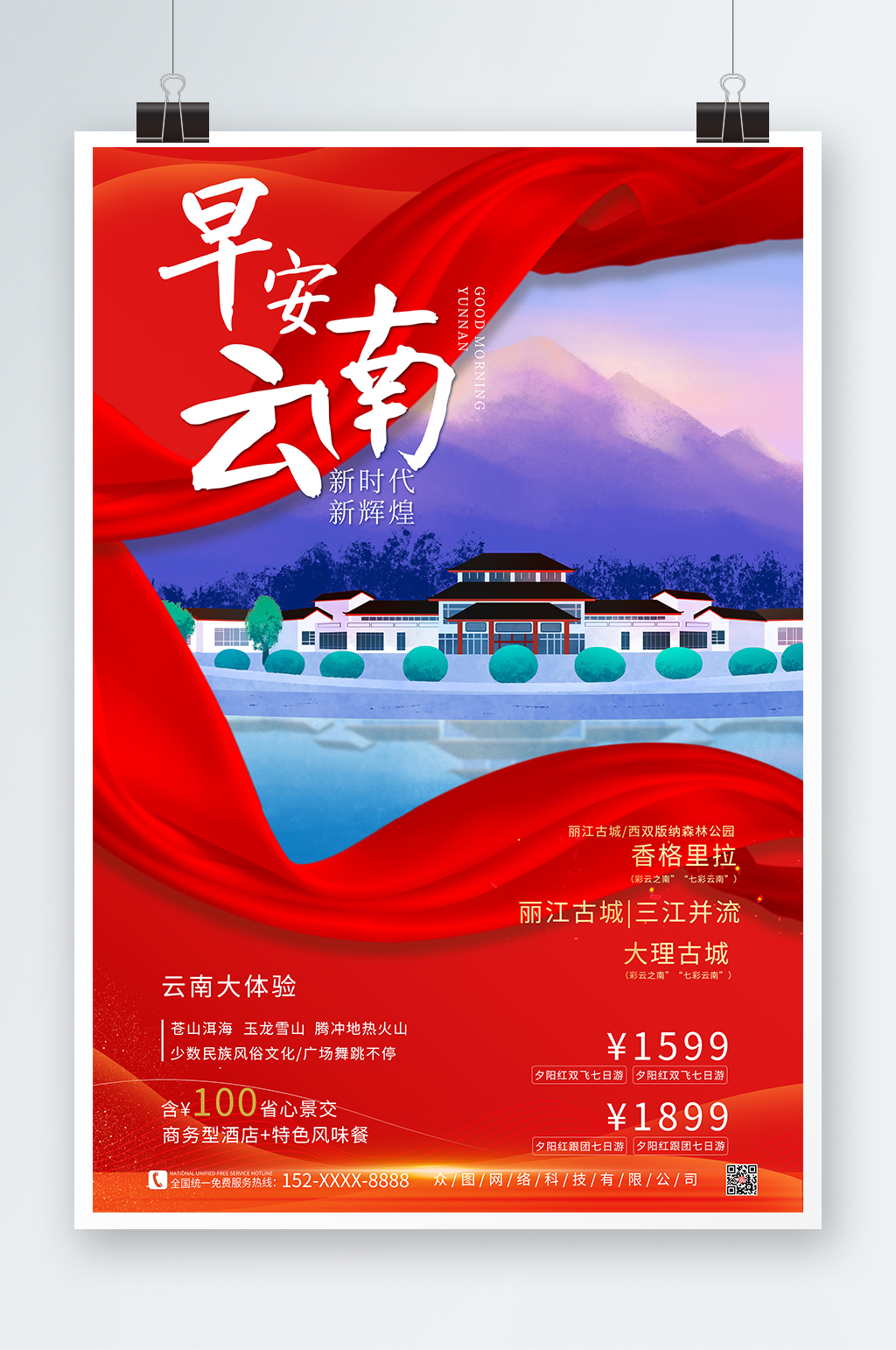 紅色印象城市云南旅游海報(bào)素材