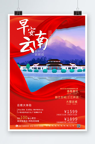 红色印象城市云南旅游海报