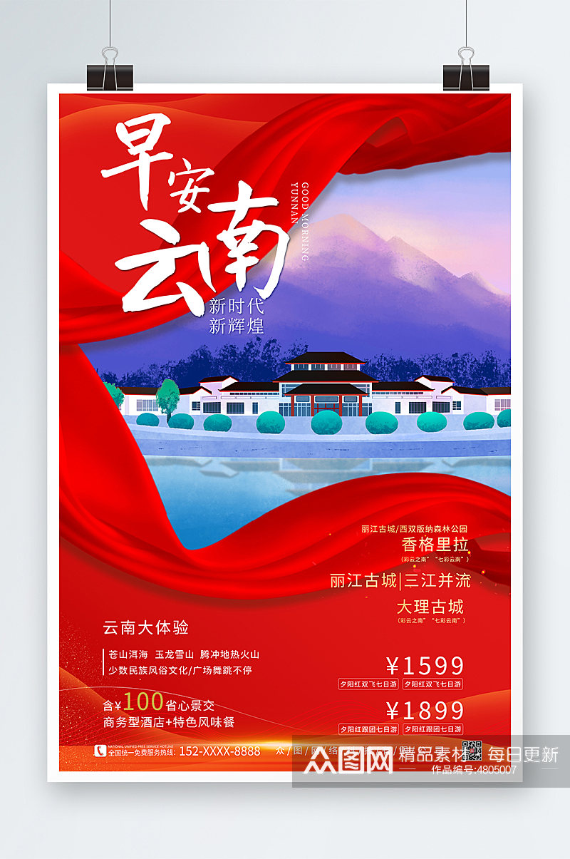 红色印象城市云南旅游海报素材