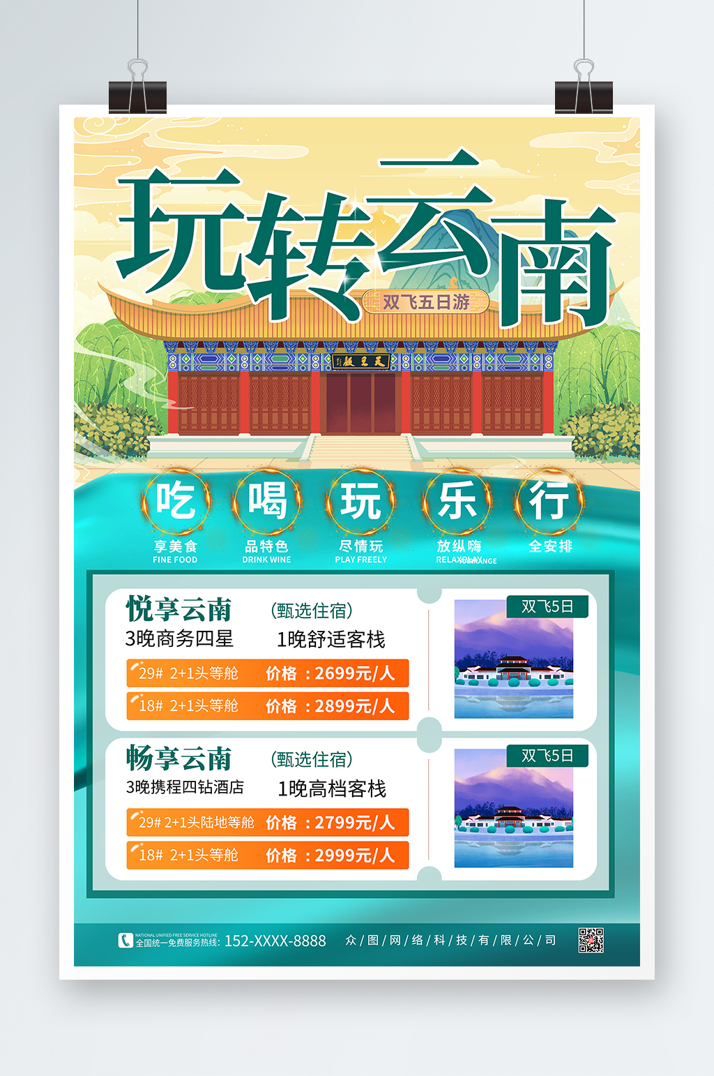 創(chuàng)意印象城市云南旅游海報素材
