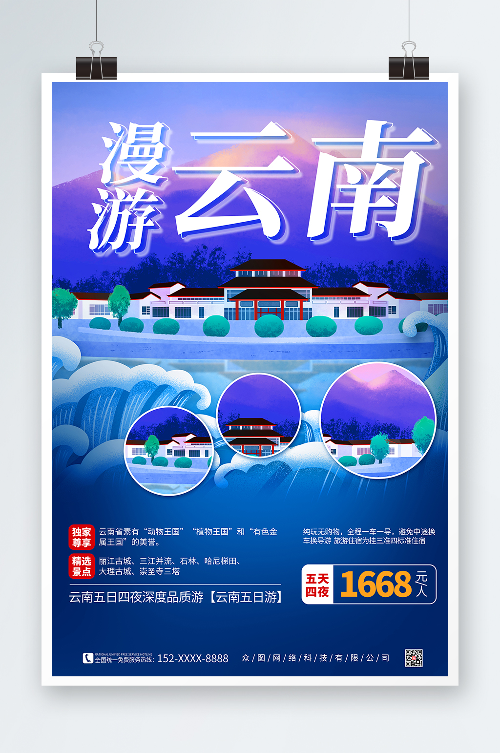 漫游云南印象城市云南旅游海報(bào)素材