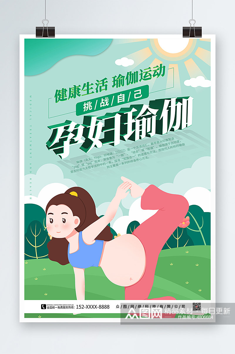 插画风孕妇瑜伽宣传海报素材