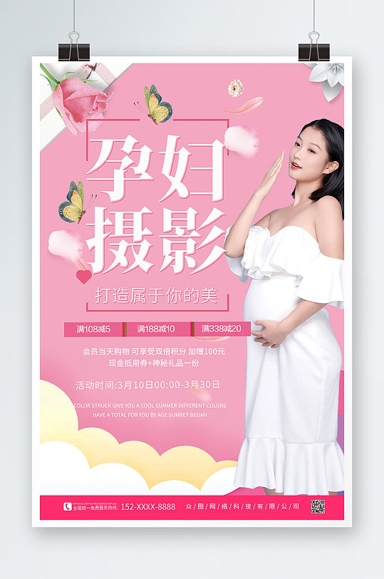 粉色孕妇写真宣传海报