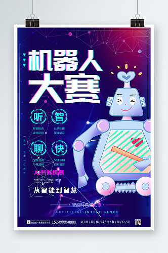 科技AI人工智能机器人大赛海报