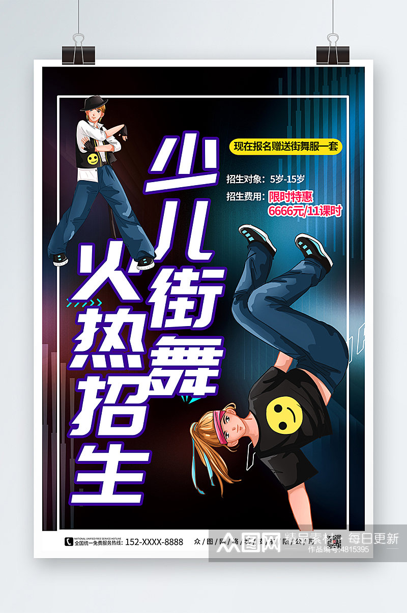 酷炫街舞兴趣班招生宣传海报素材