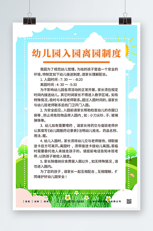 小清新幼儿园入园离园管理制度牌-众图网