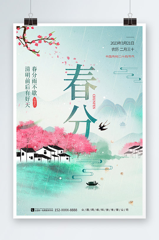 插画风春分二十四节气海报