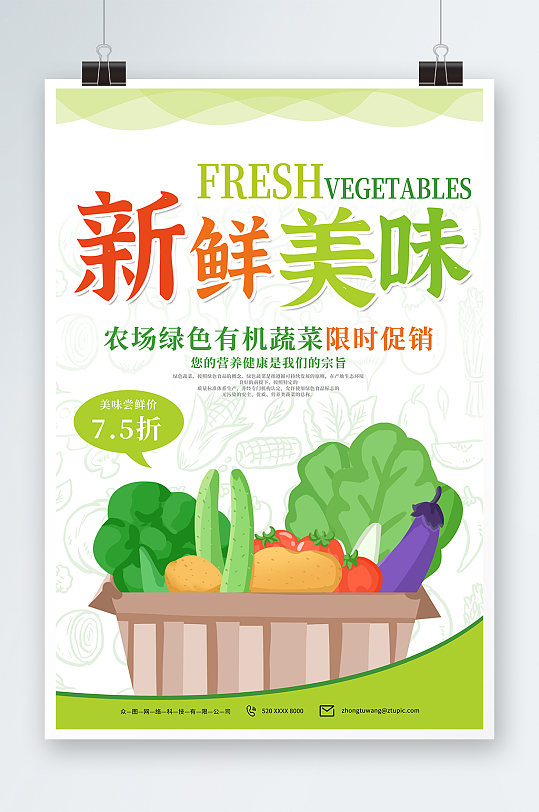 有机蔬菜超市促销宣传海报