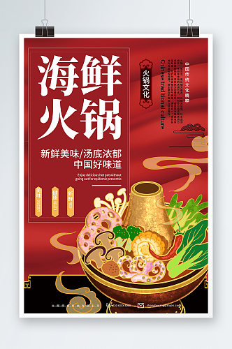 简约红色海鲜火锅美食餐厅海报
