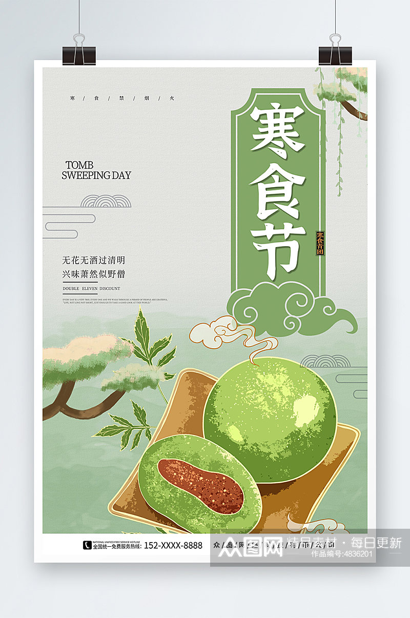 绿色传统寒食节青团海报素材