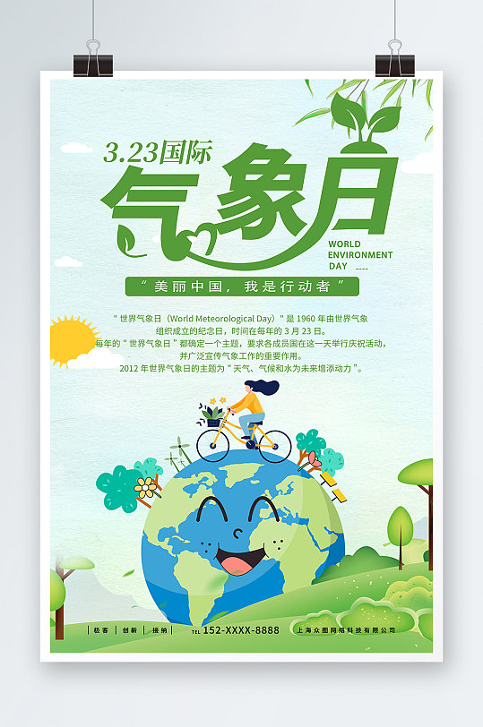绿色世界气象日海报