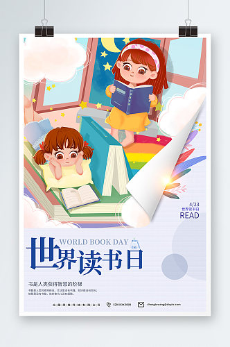 创意4月2日国际儿童图书日读书海报