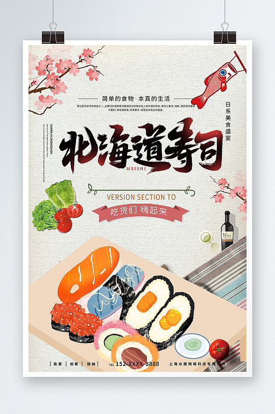 卡通北海道寿司日本料理日料寿司海报-众图网
