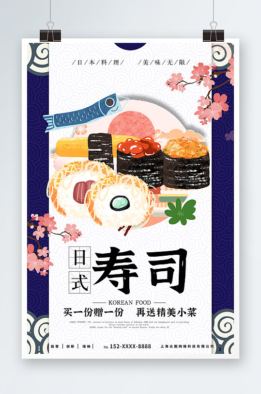 卡通日式寿司日本料理日料寿司海报