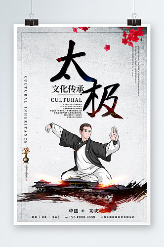 中华传统太极拳武术海报