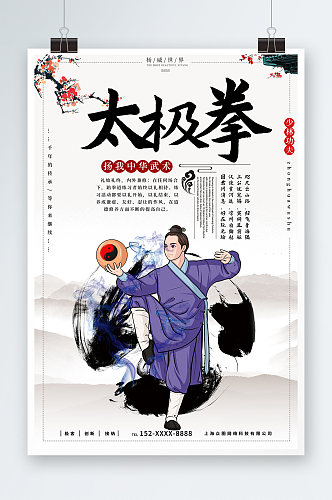 中华传统太极拳武术海报