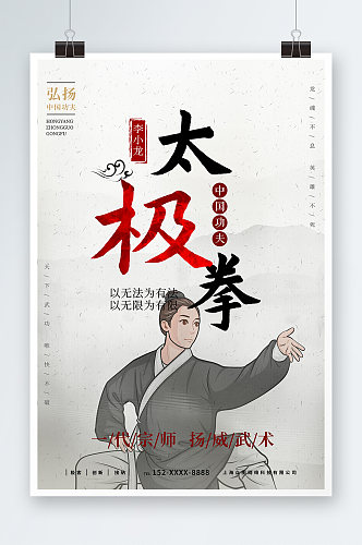 简约中华传统太极拳武术海报