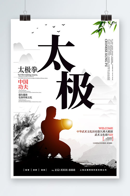 中国功夫中华传统太极拳武术海报