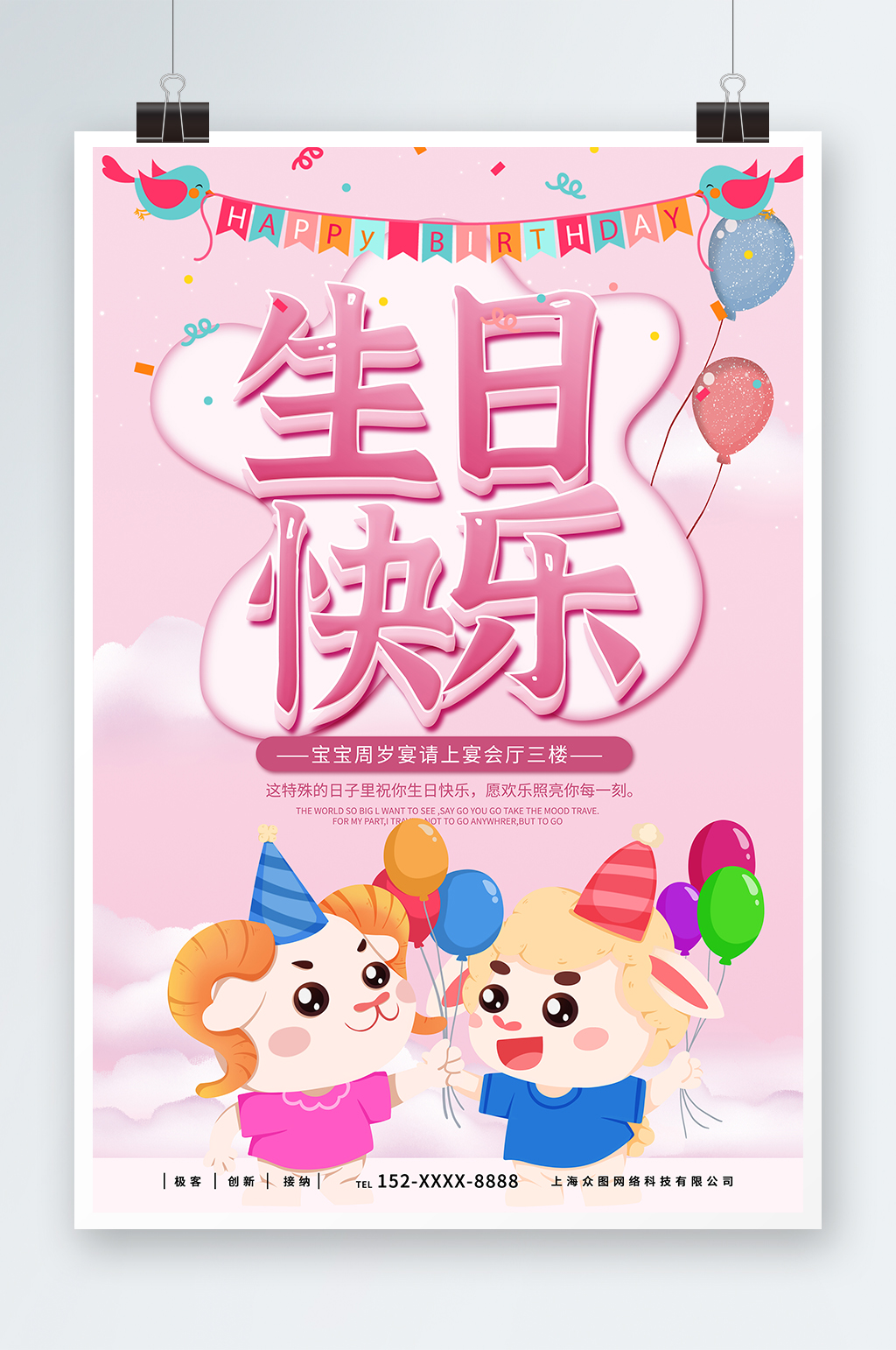 创意粉色周岁宴生日宴宣传海报素材