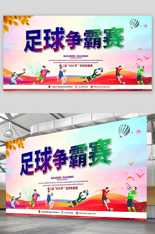 大气足球争霸赛体育比赛展板-众图网
