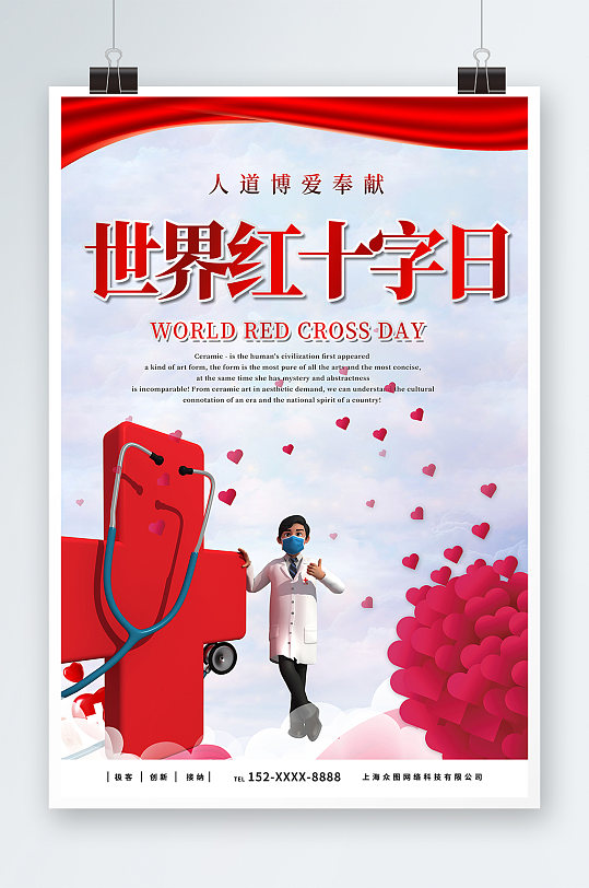简约红色世界红十字日宣传海报