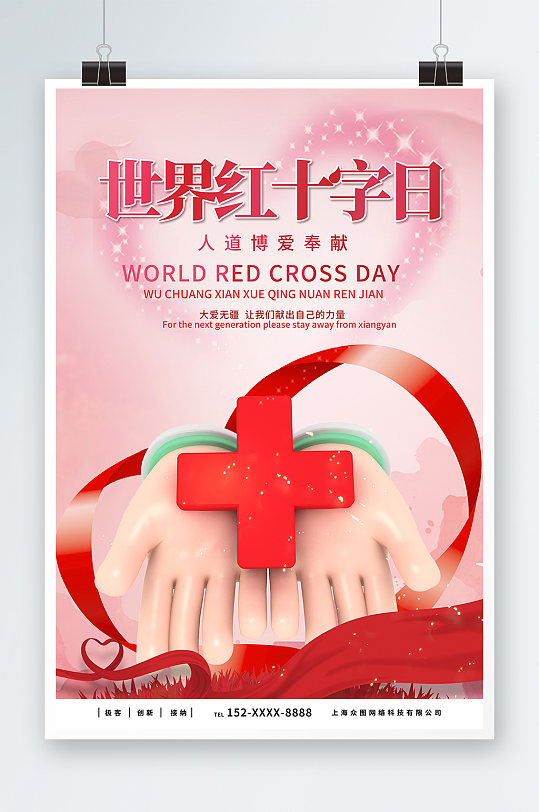 创意世界红十字日宣传海报