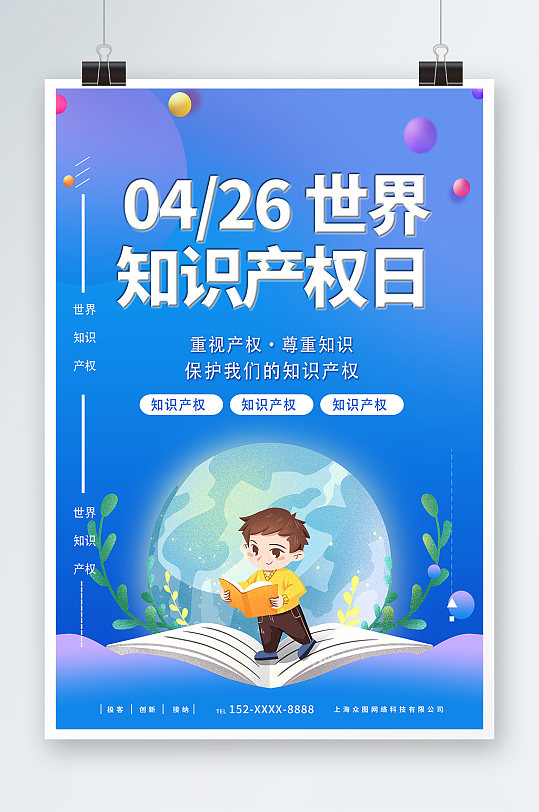藍(lán)色插畫風(fēng)4月26日世界知識(shí)產(chǎn)權(quán)日海報(bào)