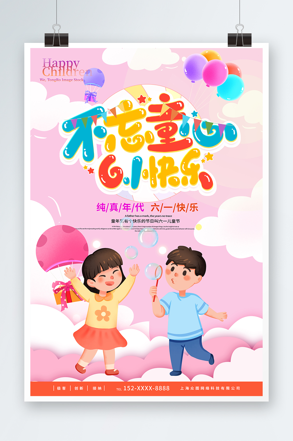 粉色六一兒童節(jié)商場(chǎng)促銷宣傳海報(bào)素材