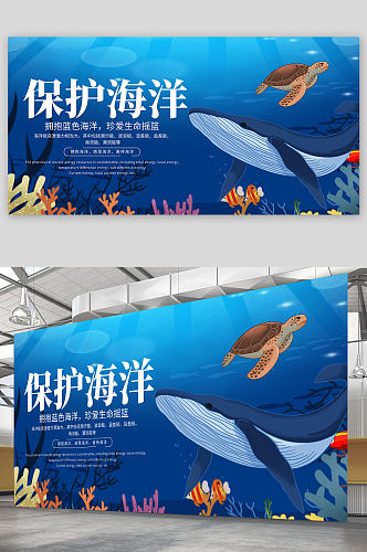 蓝色世界海洋日保护海洋动物展板