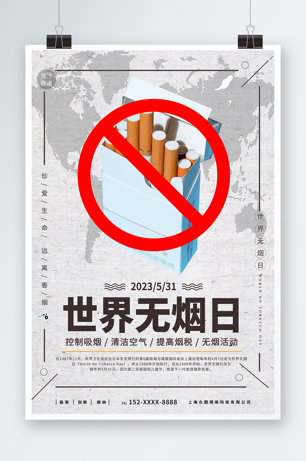 創(chuàng)意世界無煙日禁煙海報素材