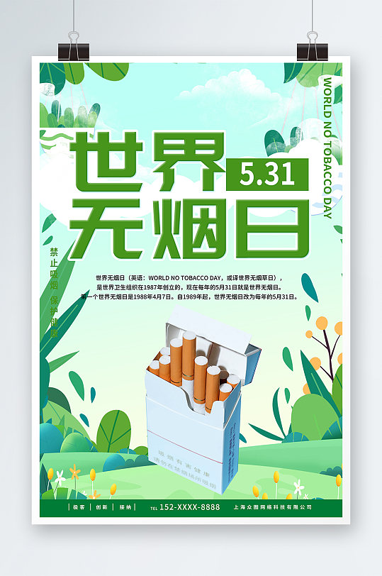 创意世界无烟日禁烟海报