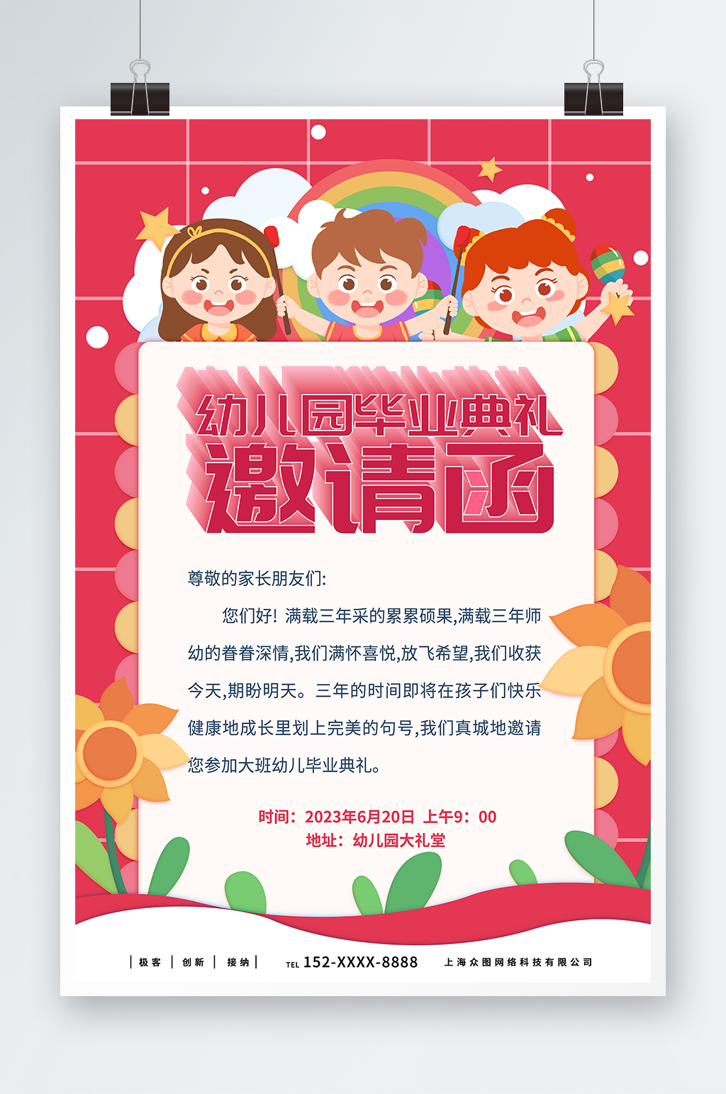创意卡通幼儿园小学毕业典礼邀请函海报素材