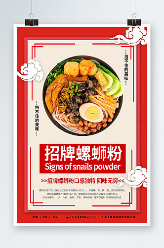 正宗柳州螺蛳粉米粉广西美食图片海报