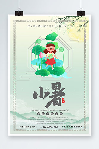 传统节气小暑夏季二十四节气宣传海报