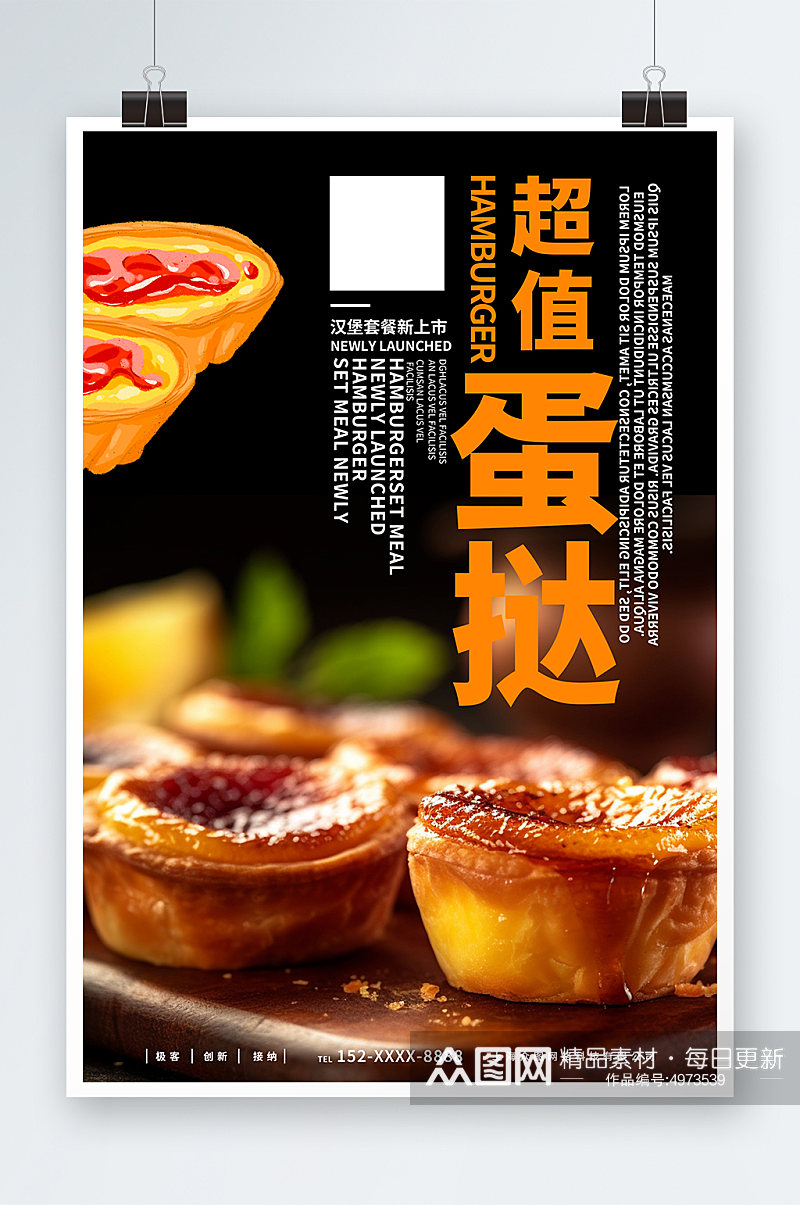 美味葡式蛋挞美食宣传海报素材