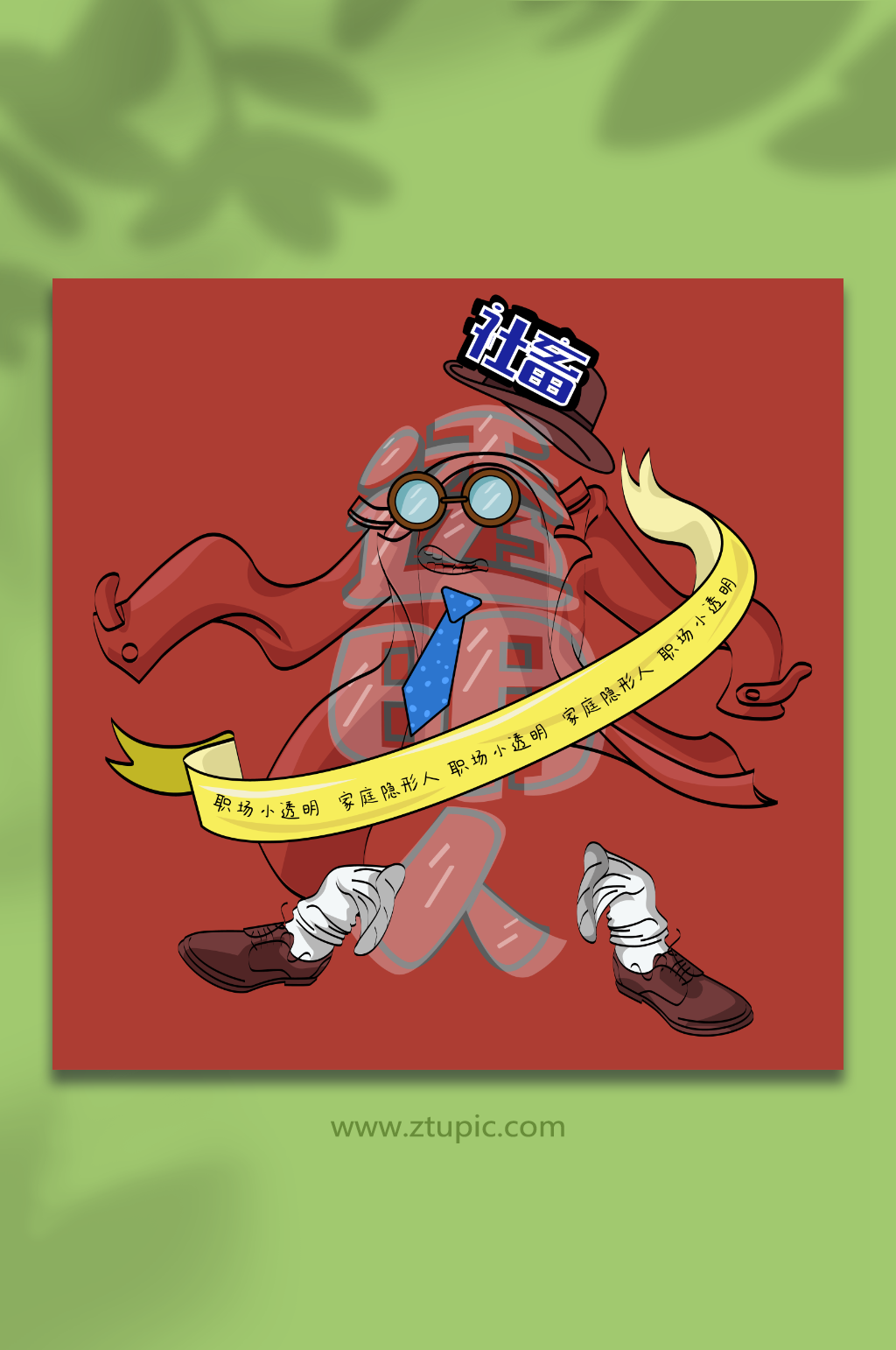 透明人社会人系列社牛社畜人物元素插画素材