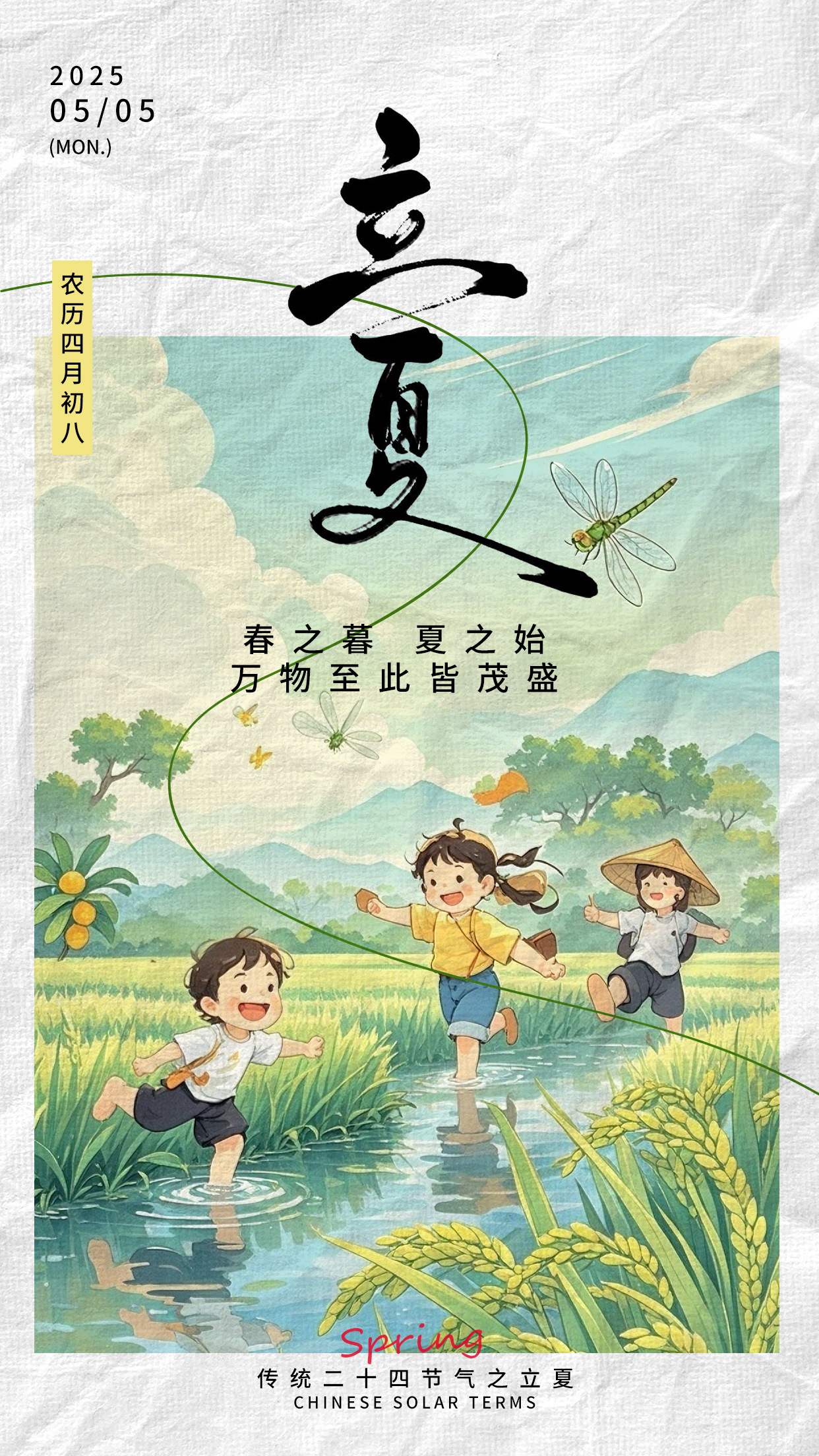 立夏节气节日海报素材