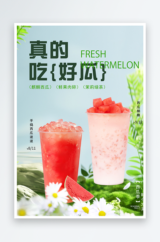 西瓜奶茶新品海报-众图网