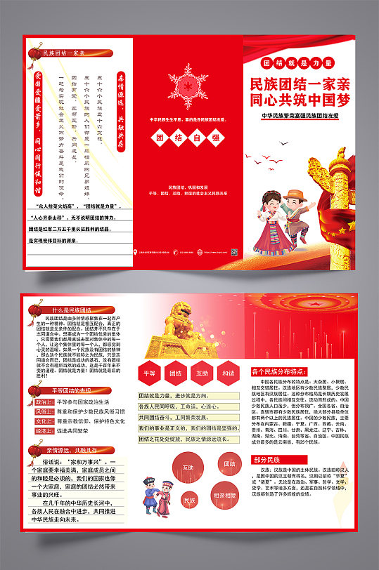中华民族团结一家亲三折页