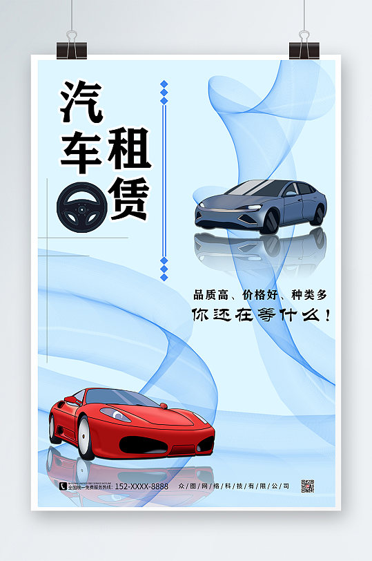 汽车租赁简约海报